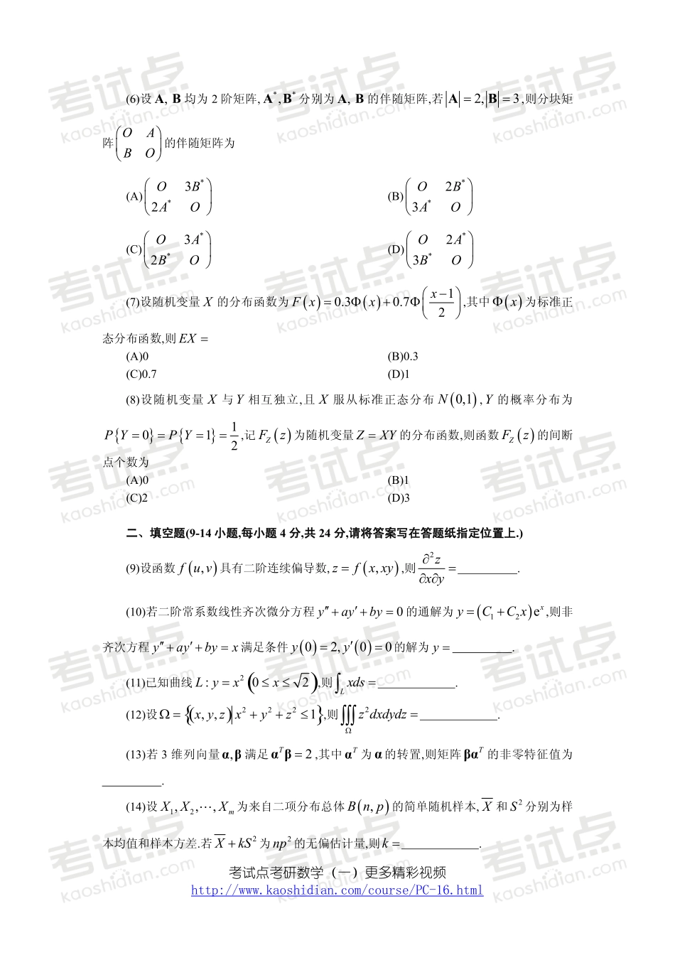 2009年全国硕士研究生入学统一考试数学一真题(1).pdf_第3页