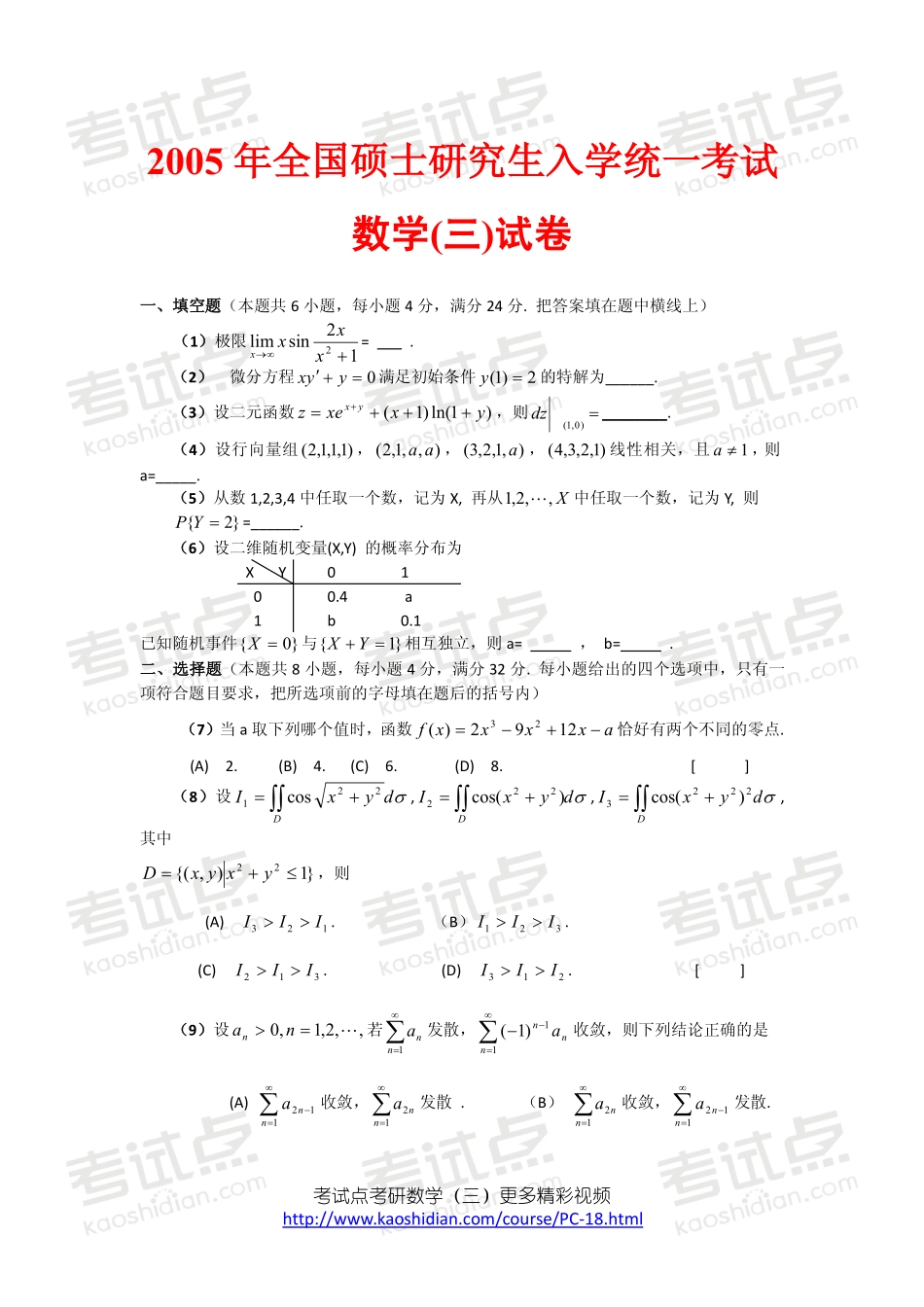 2005年全国硕士研究生入学统一考试数学三真题及答案详解.pdf_第1页