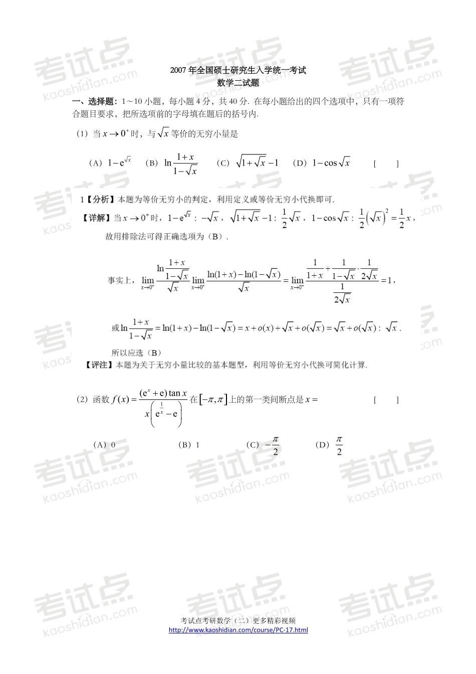 2007年全国硕士研究生入学统一考试数学二真题及答案.pdf_第1页
