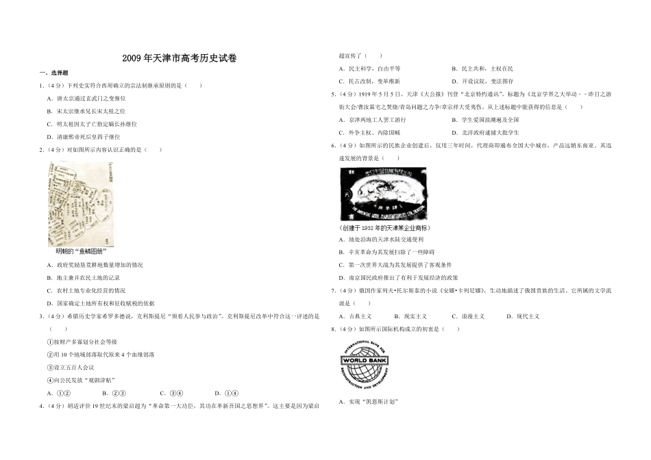 2009年天津市高考历史试卷 .pdf_第1页