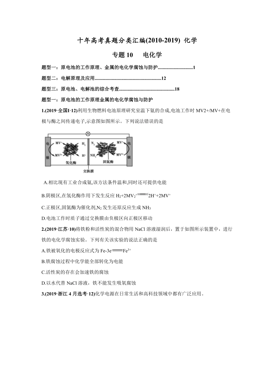 2010-2019年高考化学真题分类训练 专题10电化学（学生版不含答案）.pdf_第1页