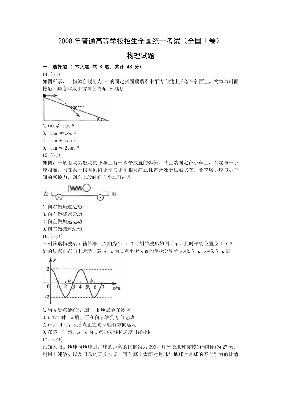 2008年浙江省高考物理（原卷版）.pdf_第1页