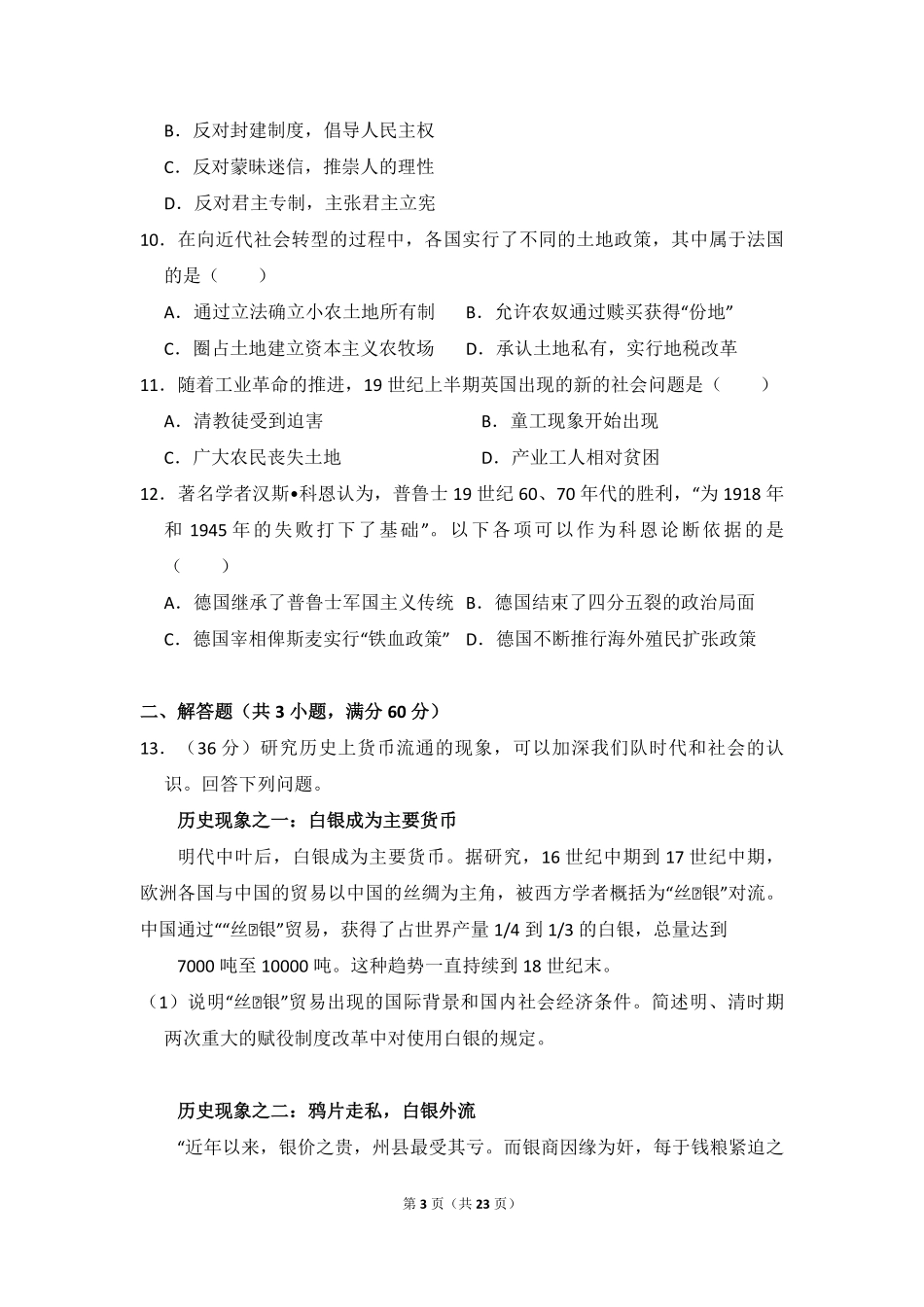 2009年北京市高考历史试卷（含解析版）(1).pdf_第3页