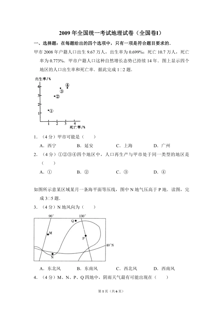 2009年全国统一考试地理试卷（全国卷ⅰ）（原卷版）.pdf_第1页