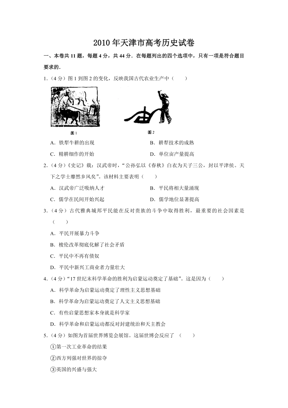 2010年天津市高考历史试卷 (1).pdf_第1页