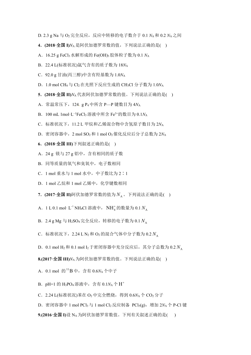 2010-2019年高考化学真题分类训练 专题02化学计量与化学计算（学生版不含答案）.pdf_第2页
