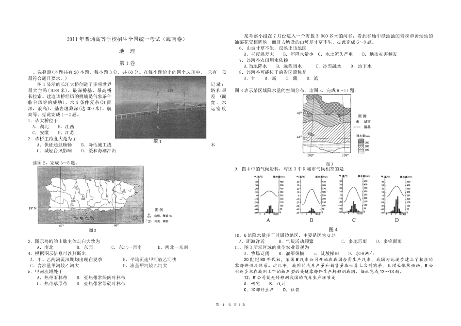 2011年高考地理试题及答案(海南卷)(1).pdf_第1页