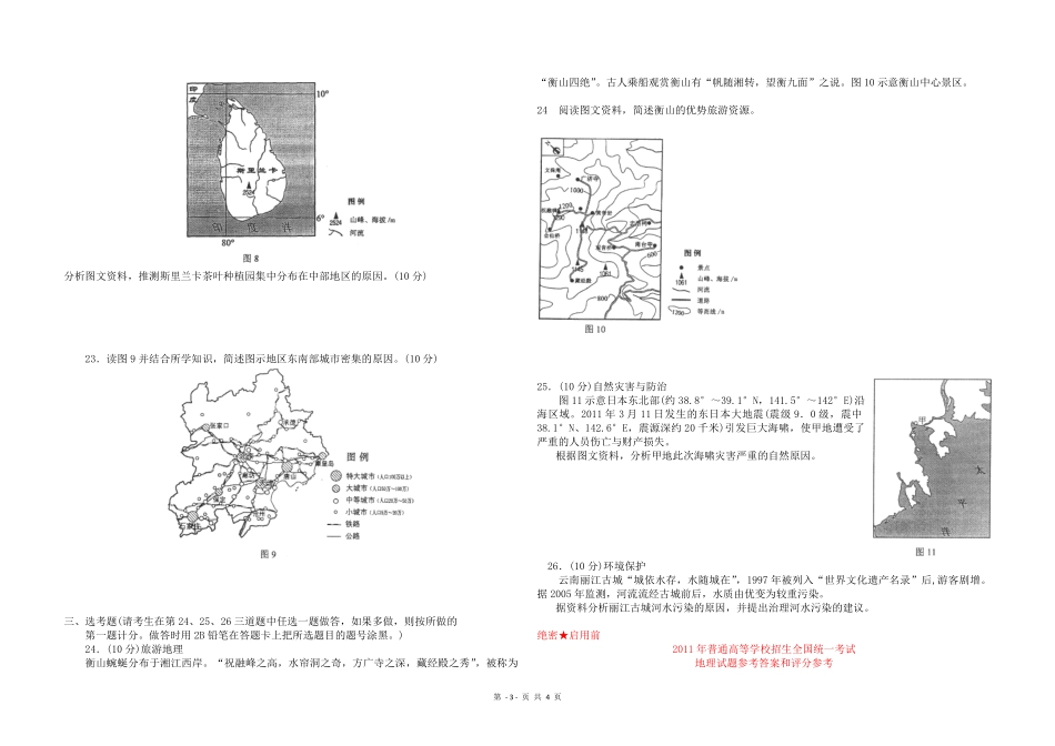 2011年高考地理试题及答案(海南卷)(1).pdf_第3页
