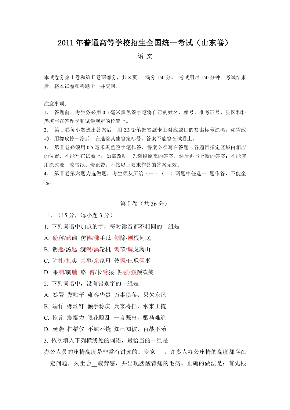 2011年高考真题语文(山东卷)（原卷版）.pdf_第1页