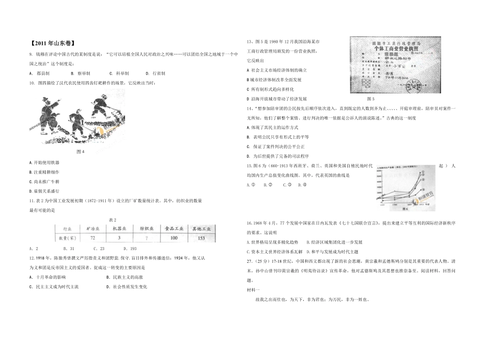 2011年高考真题 历史(山东卷)（原卷版）.pdf_第1页