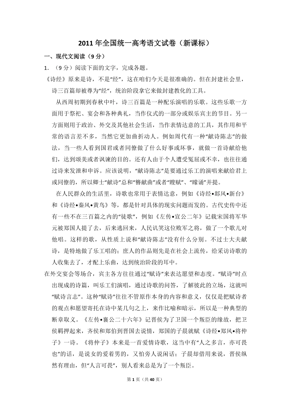 2011年全国统一高考语文试卷（新课标）（含解析版）(1).pdf_第1页
