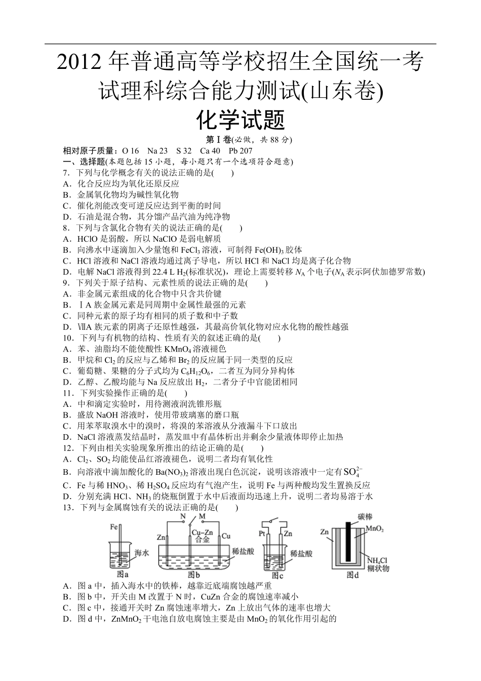 2012年高考真题 化学(山东卷)（含解析版）(1).pdf_第1页