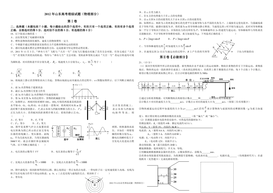 2012年高考真题 物理（山东卷)（含解析版）(1).pdf_第1页