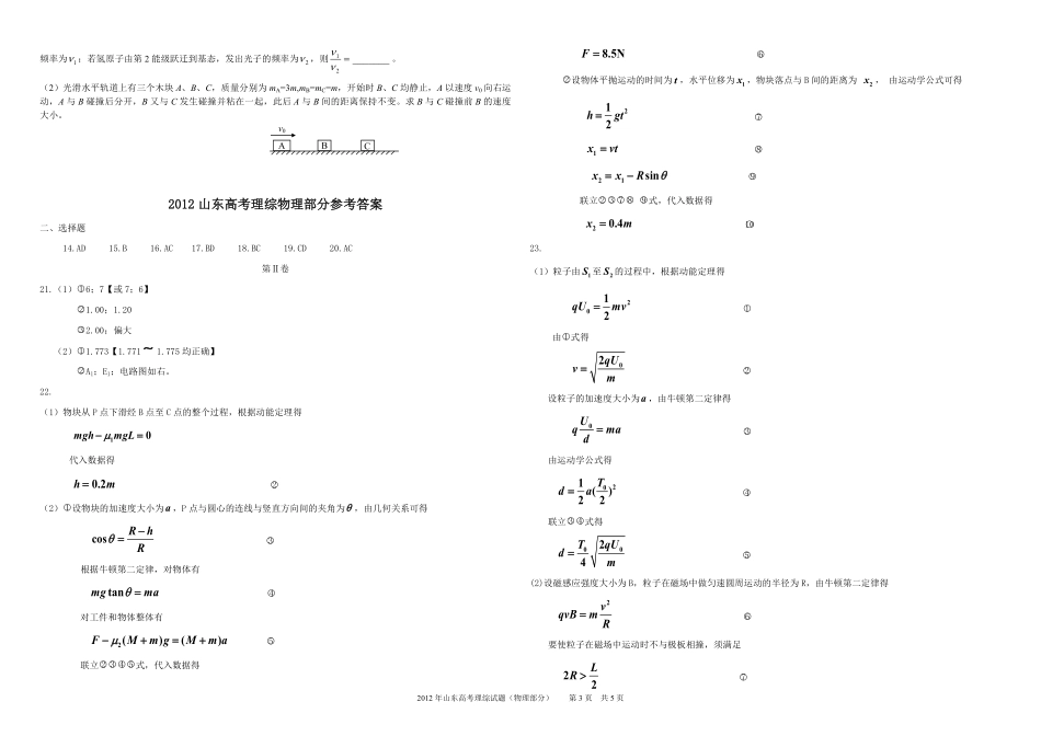 2012年高考真题 物理（山东卷)（含解析版）(1).pdf_第3页