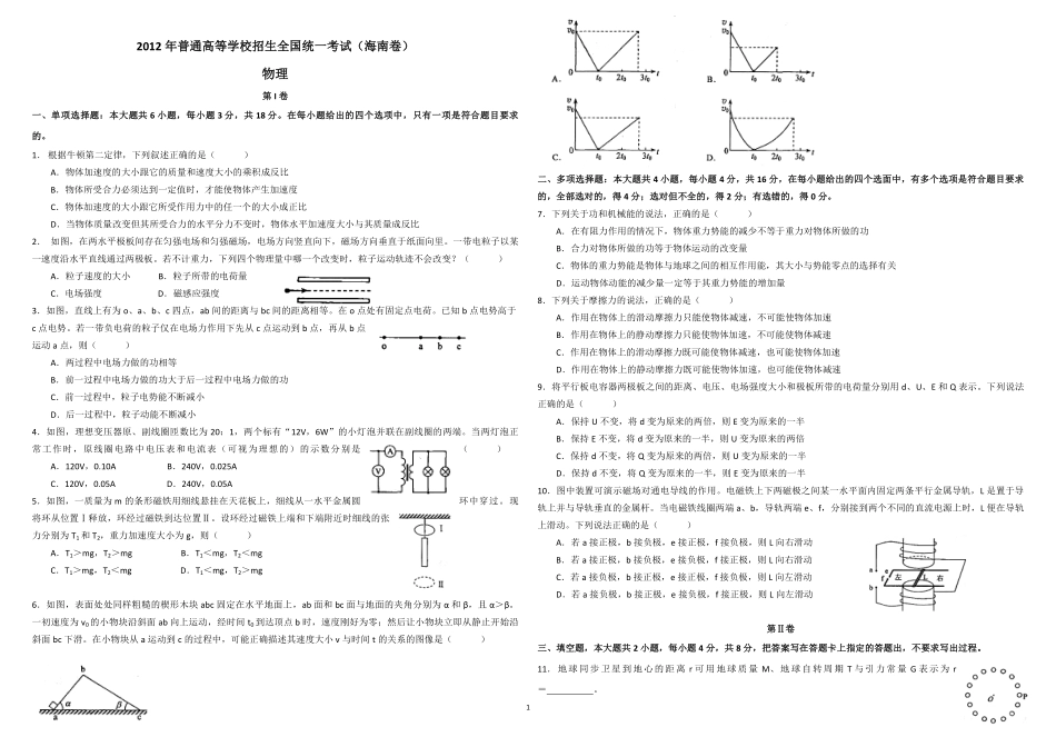 2012年海南高考物理（原卷版）(1).pdf_第1页