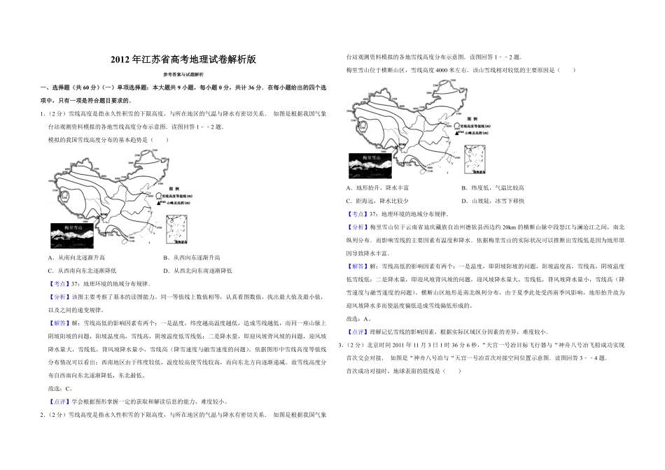 2012年江苏省高考地理试卷解析版 .pdf_第1页