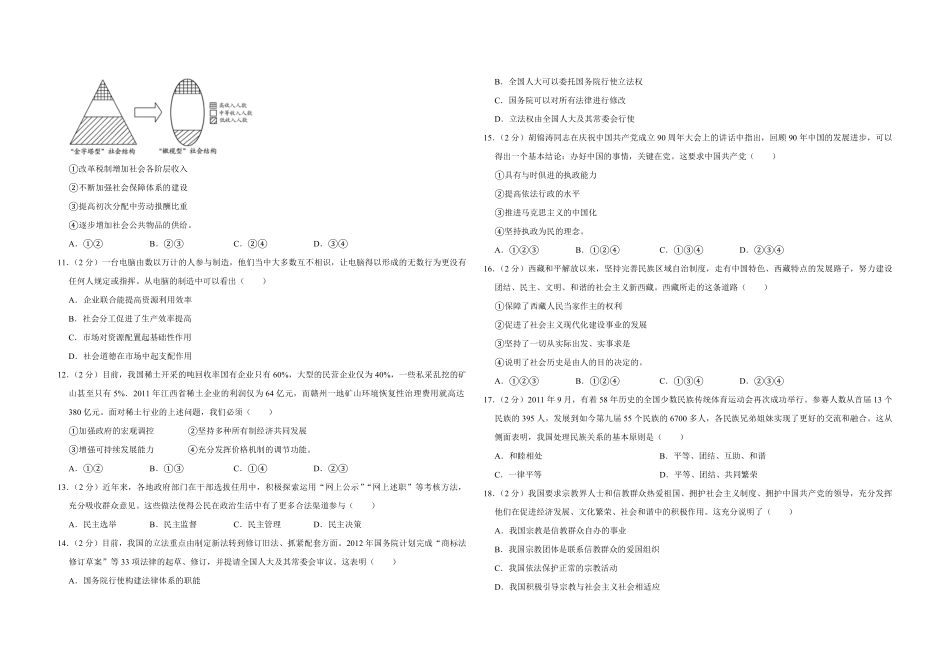 2012年江苏省高考政治试卷 (1).pdf_第2页