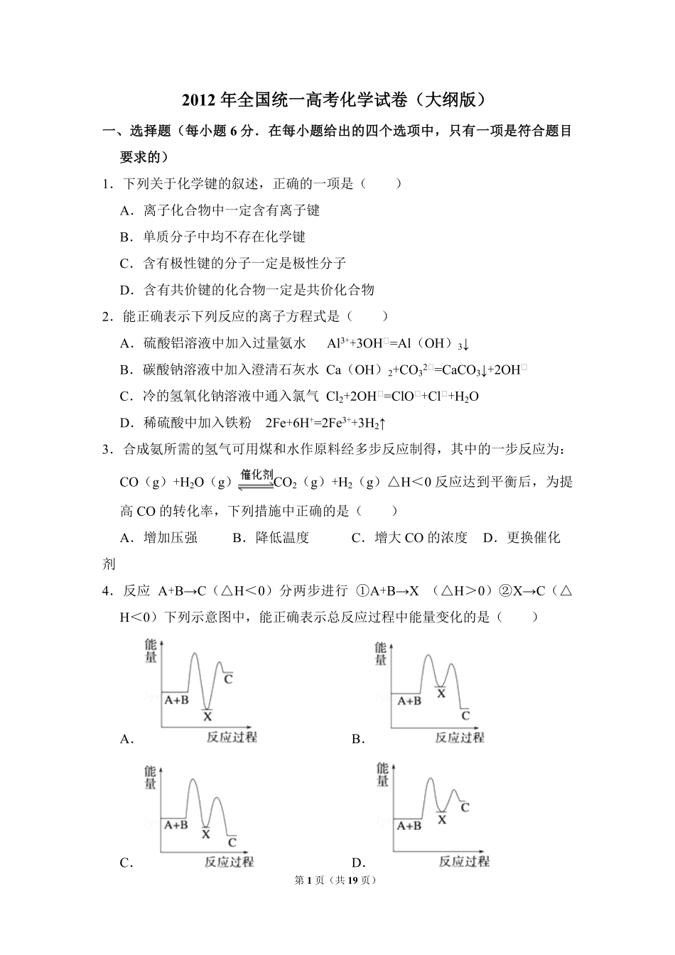 2012年全国统一高考化学试卷（大纲版）（含解析版）(1).pdf_第1页