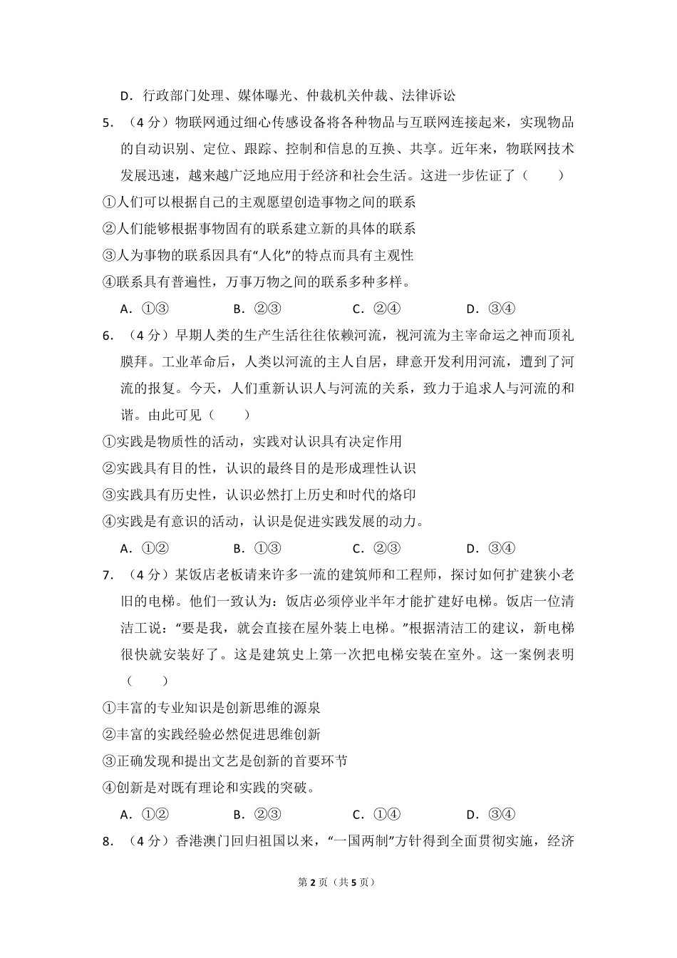 2012年全国统一高考政治试卷（大纲版）（原卷版）(2).pdf_第2页