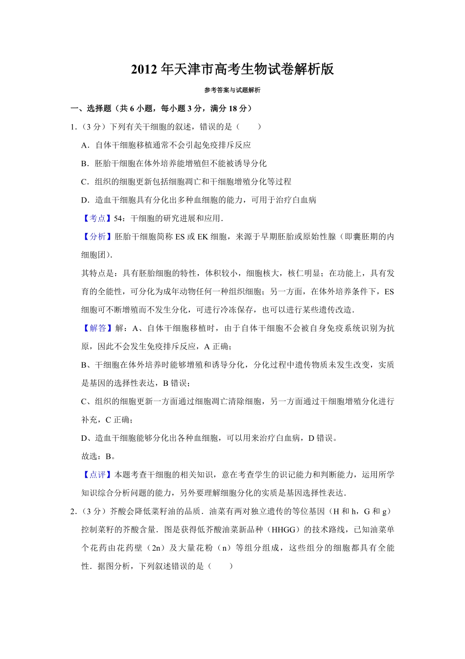 2012年天津市高考生物试卷解析版 (1).pdf_第1页