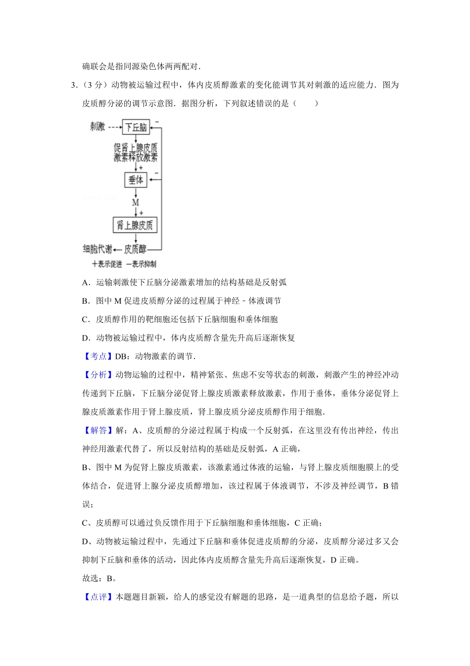2012年天津市高考生物试卷解析版 (1).pdf_第3页