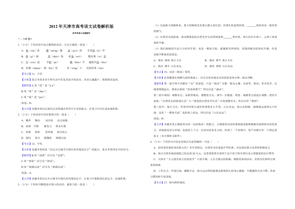 2012年天津市高考语文试卷解析版 (1).pdf_第1页