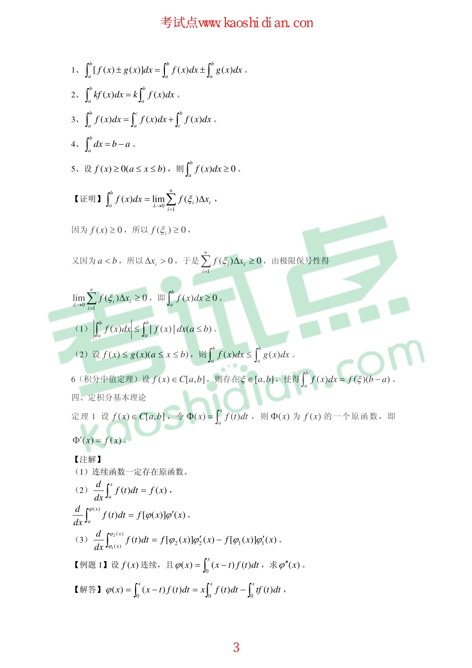 2013考研数学高数定积分公开课讲义(汤家凤).pdf_第3页