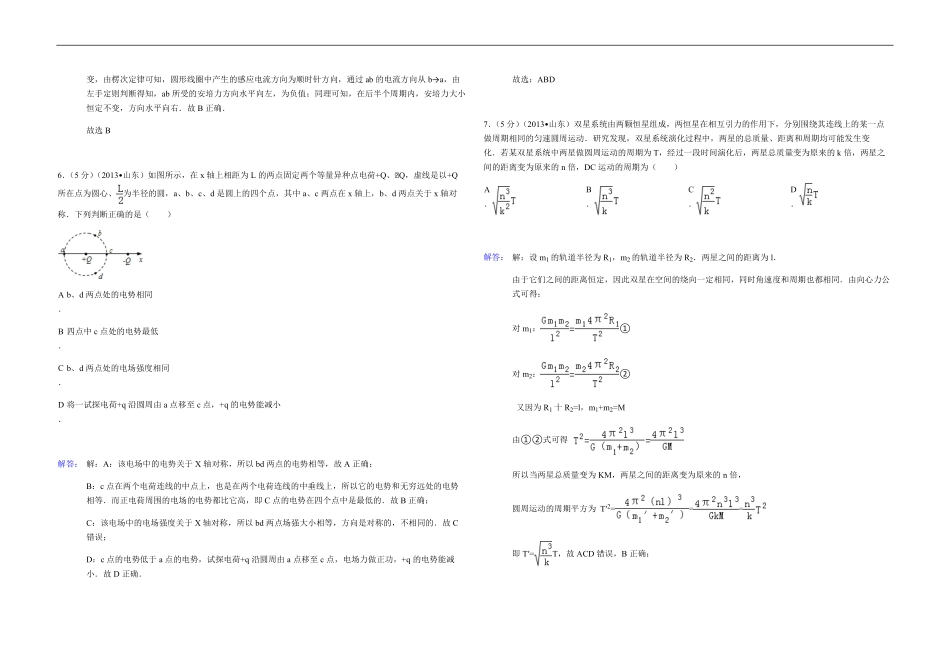 2013年高考真题 物理（山东卷)（含解析版）(1).pdf_第3页