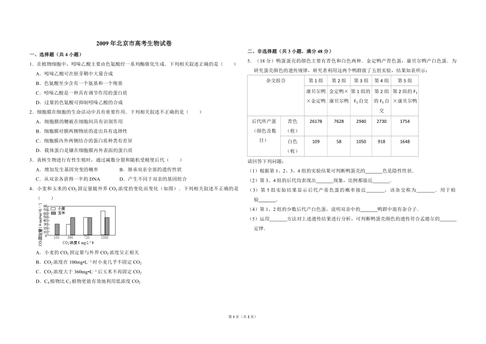 2009年北京市高考生物试卷（原卷版）(1).pdf_第1页