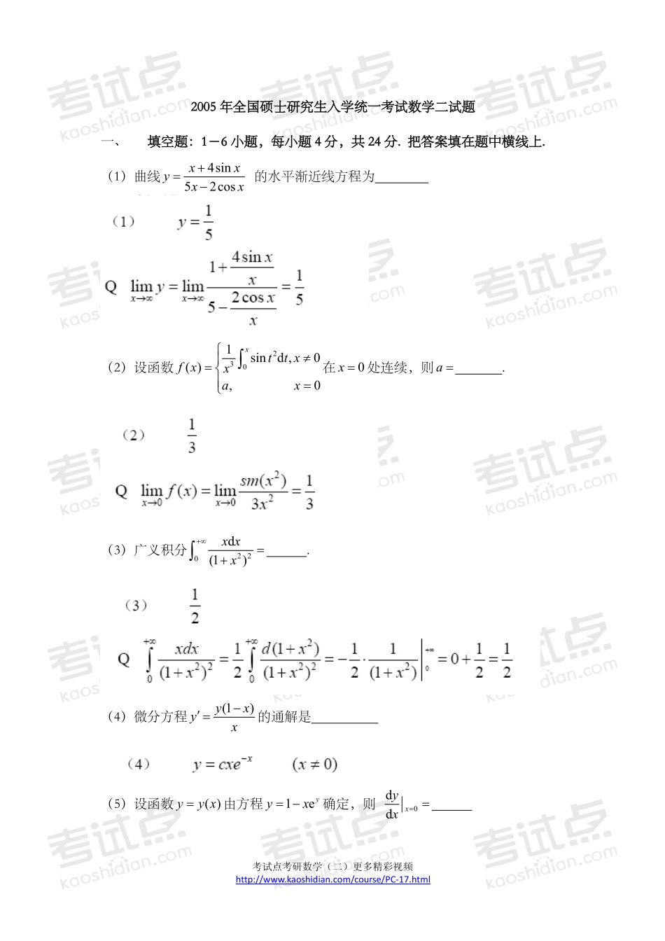 2005年全国硕士研究生入学统一考试数学二真题及答案.pdf_第1页