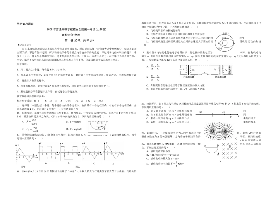 2009年高考真题 物理（山东卷)（原卷版）(1).pdf_第1页