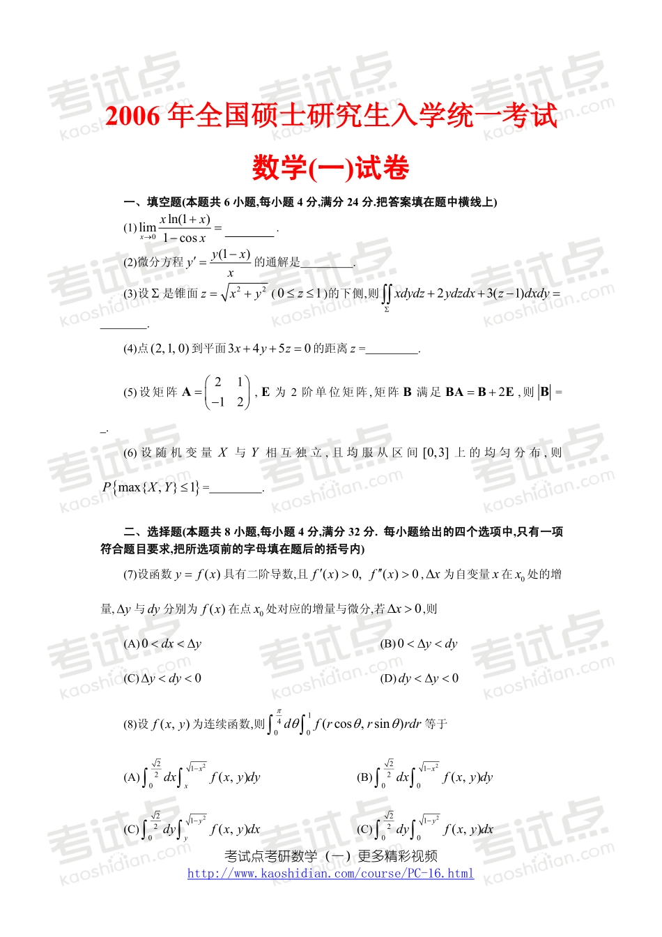 2006年全国硕士研究生入学统一考试数学一真题.pdf_第1页