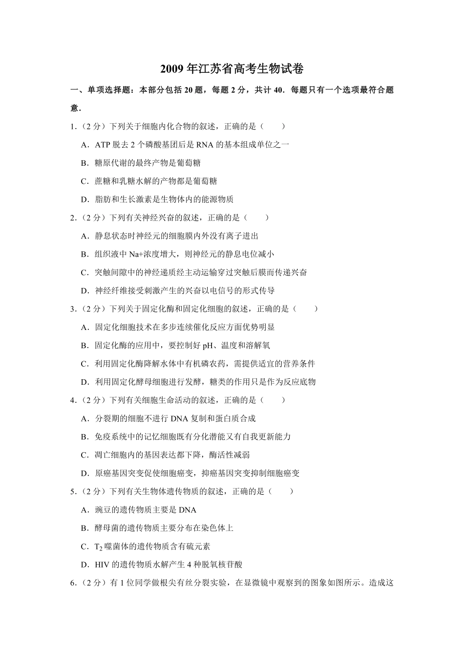 2009年江苏省高考生物试卷 (1).pdf_第1页