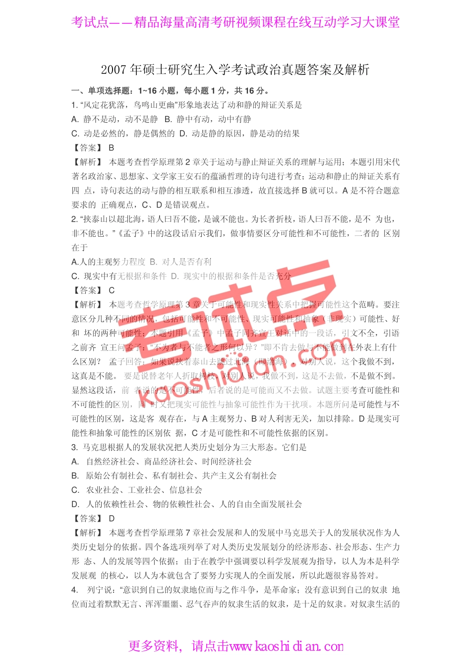 2007年全国硕士研究生入学统一考试公共课《101政治》真题答案及解析.pdf_第1页