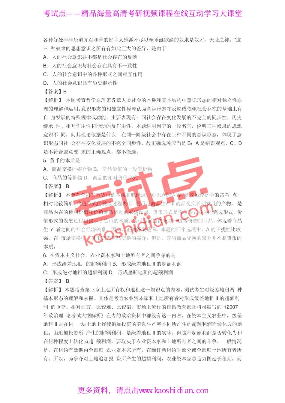 2007年全国硕士研究生入学统一考试公共课《101政治》真题答案及解析.pdf_第2页