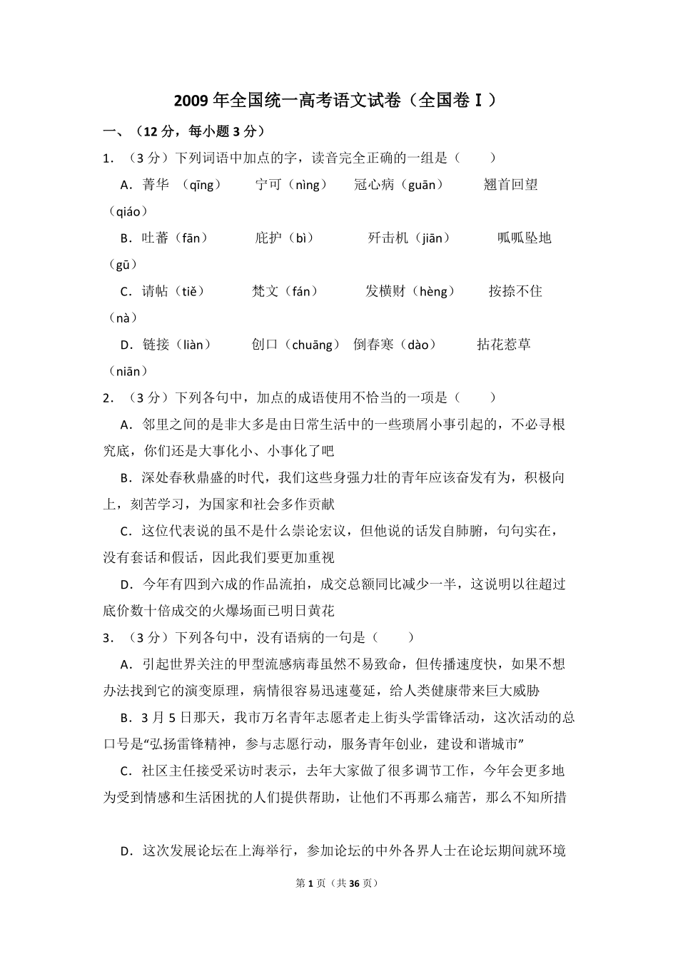 2009年全国统一高考语文试卷（全国卷ⅰ）（含解析版）(1).pdf_第1页