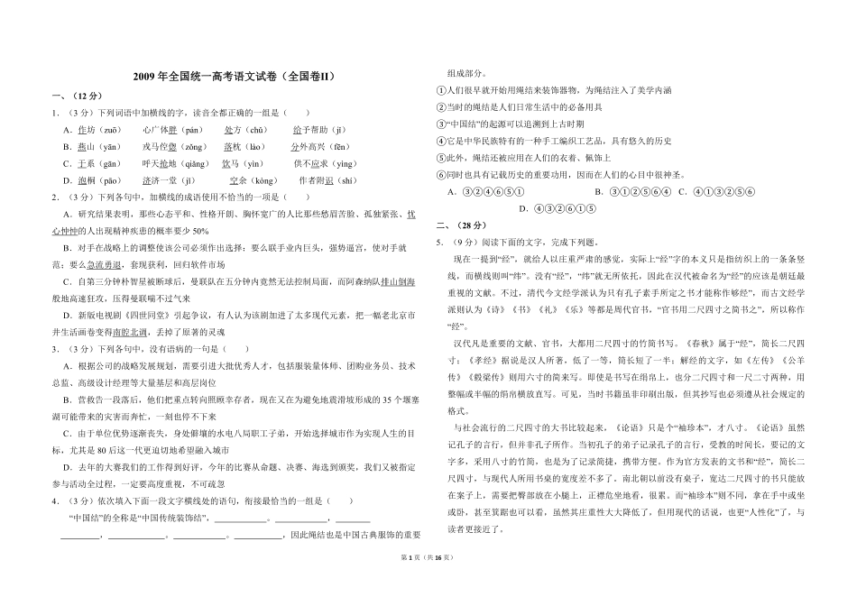2009年全国统一高考语文试卷（全国卷ⅱ）（含解析版）.pdf_第1页