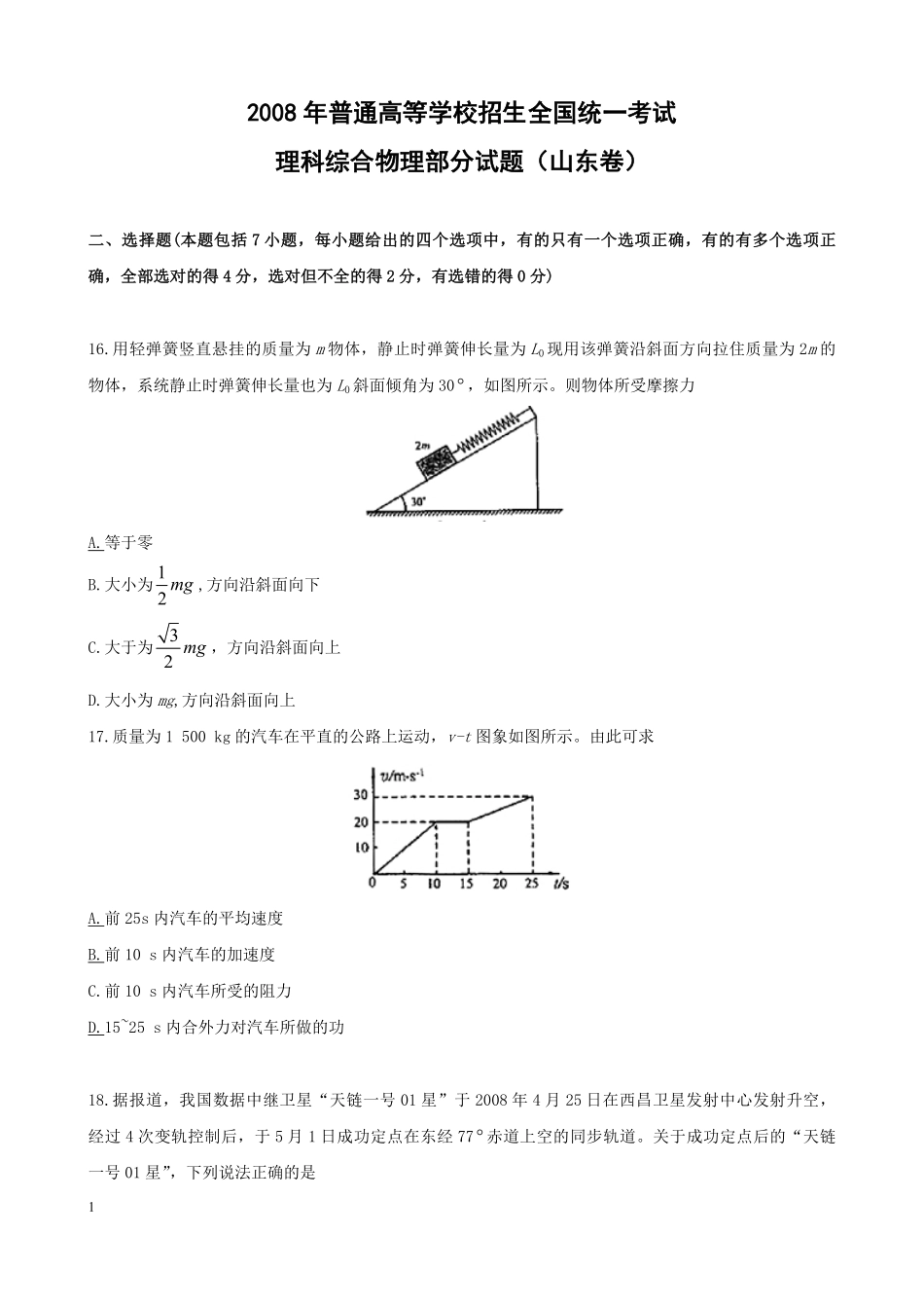 2008年高考真题 物理（山东卷)（原卷版）.pdf_第1页