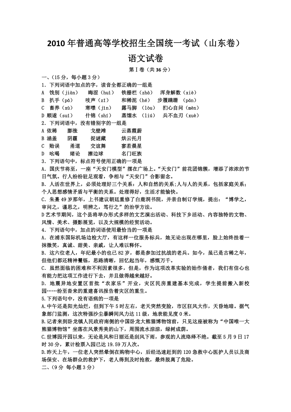 2010年高考真题语文(山东卷)（原卷版）.pdf_第1页