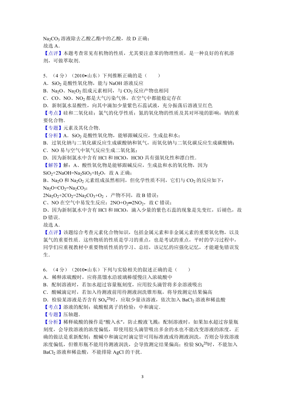 2010年高考真题 化学(山东卷)（含解析版）.pdf_第3页