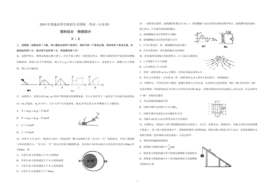 2010年高考真题 物理（山东卷)（含解析版）(1).pdf_第1页