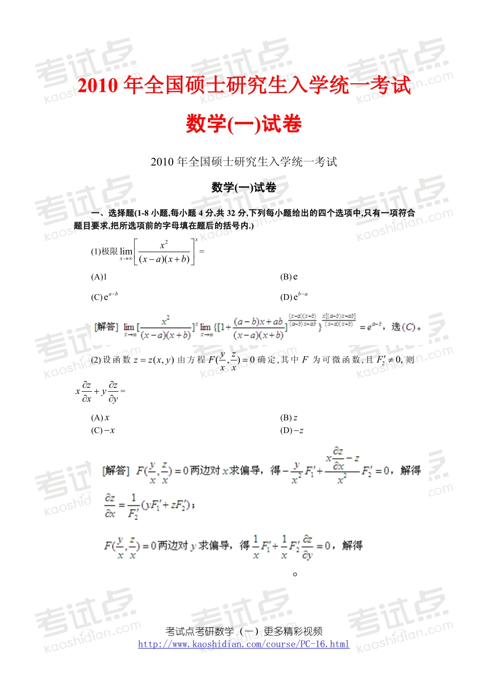 2010年全国硕士研究生入学统一考试数学一真题及答案.pdf_第1页