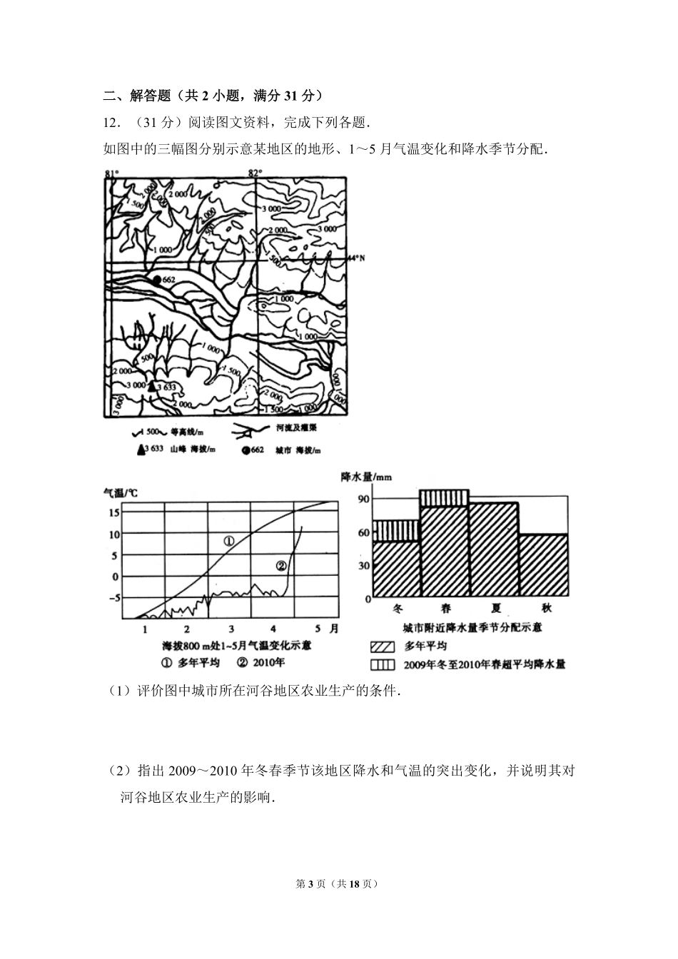 2010年全国统一高考地理试卷（全国卷ⅱ）（含解析版）(1).pdf_第3页