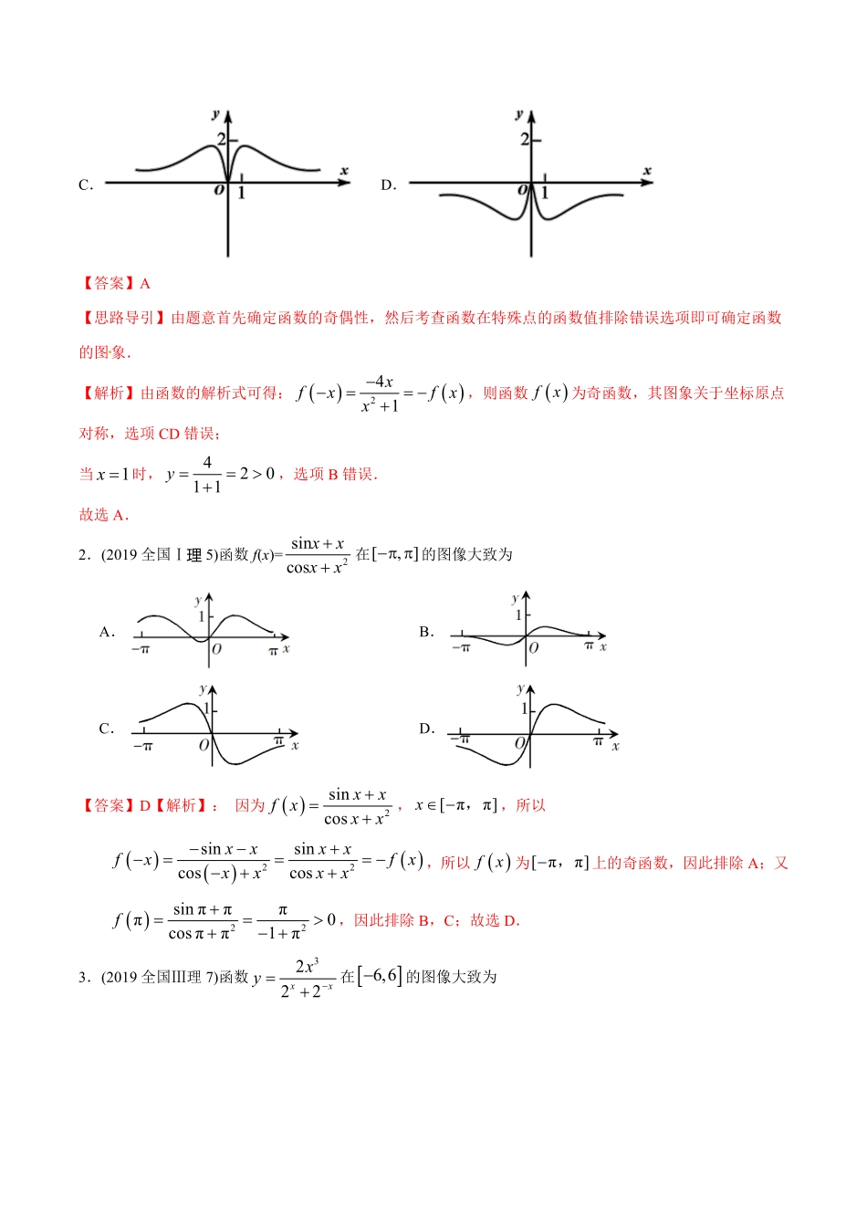 2011-2020年高考数学真题分专题训练 专题05 函数图象（教师版含解析）.pdf_第2页