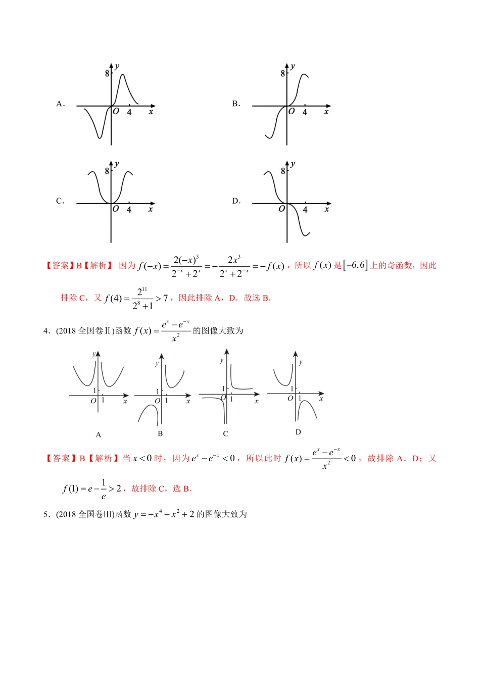 2011-2020年高考数学真题分专题训练 专题05 函数图象（教师版含解析）.pdf_第3页