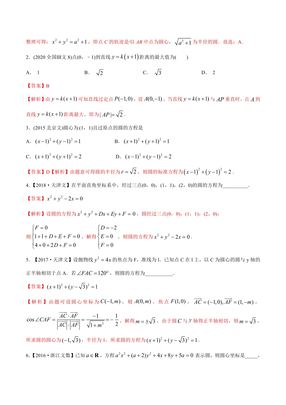 2011-2020年高考数学真题分专题训练 专题25直线与圆（教师版含解析）.pdf_第3页