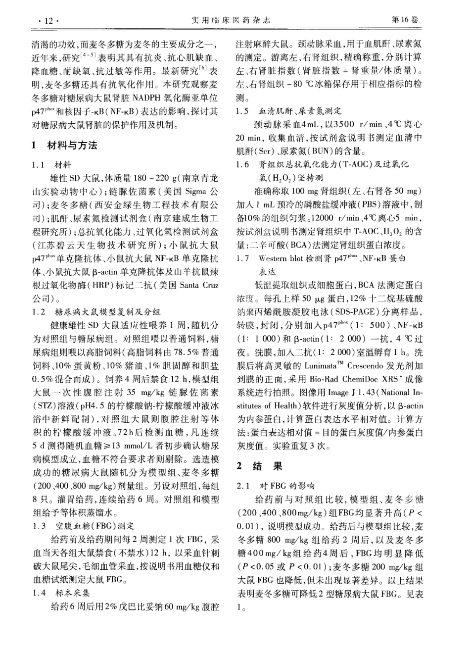 2012麦冬多糖对2型糖尿病大鼠肾脏的保护作用.pdf_第2页