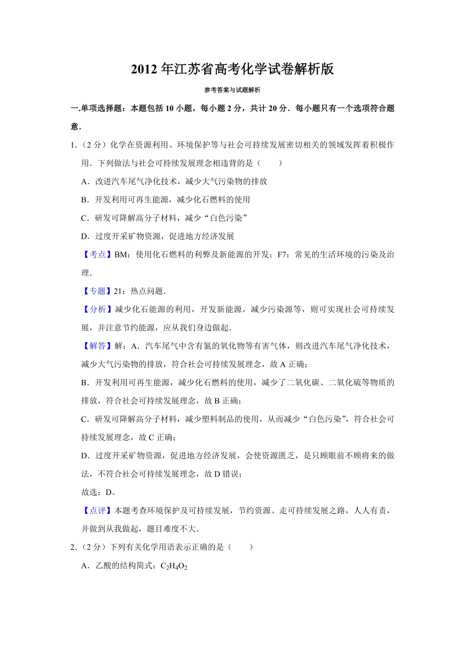 2012年江苏省高考化学试卷解析版 (1).pdf_第1页