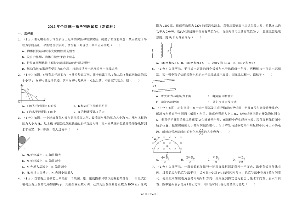 2012年全国统一高考物理试卷（新课标）（原卷版）(2).pdf_第1页