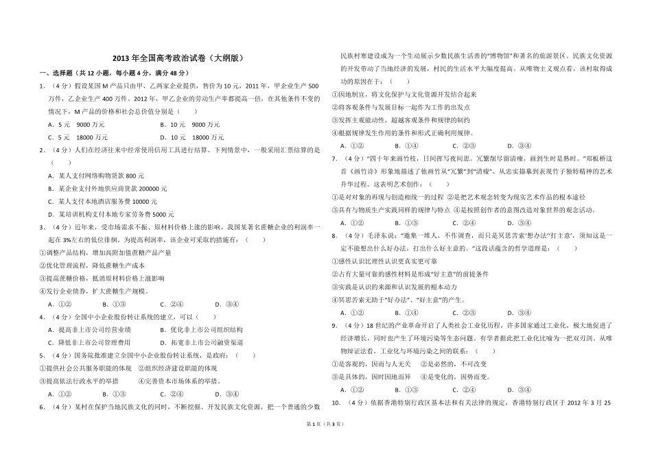 2013年全国统一高考政治试卷（大纲版）（原卷版）(1).pdf_第1页